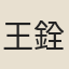 王銓