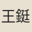 王鋌