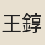 王錞
