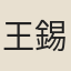 王錫