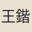 王鍇