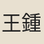 王鍾麒