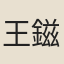 王鎡