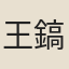 王鎬