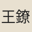 王鐐