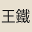 王鐵珊