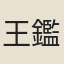王鑑