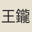 王鑨