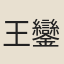 王鑾