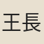 王長生