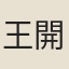 王開平