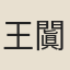 王闐