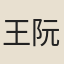 王阮