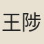 王陟臣