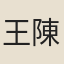 王陳常