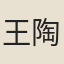 王陶