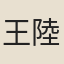 王陸一