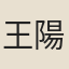 王陽舒