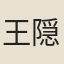 王隠