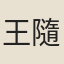 王隨