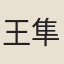 王隼
