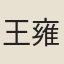 王雍