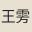 王雱