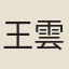 王雲明