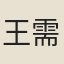 王需