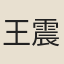 王震