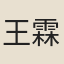 王霖