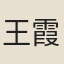 王霞卿