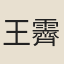 王霽