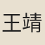 王靖