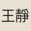 王靜淑