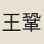 王鞏