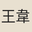 王韋