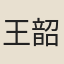 王韶生