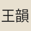 王韻梅