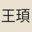 王頊齡
