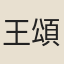 王頌蔚