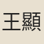 王顯世