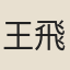 王飛瓊