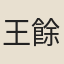 王餘佑