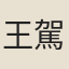 王駕