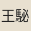 王駜