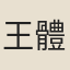 王體健