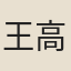 王高
