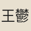 王鬱