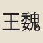 王魏勝